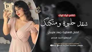 شقد حليوة ومتكتك احبك ياخي احبك الاسطورة جهاد سليمان اغاني طرب واستكنان ترند التك توك 