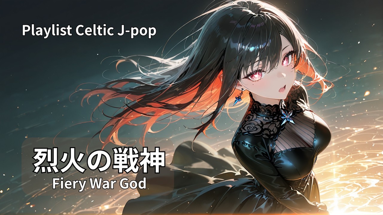 【Playlist】烈火の戦神 ケルト音楽｜作業用 勉強用 リラックスBGM【Japanese songs】