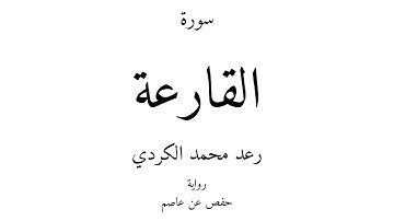 101 - القرآن الكريم - سورة القارعة - رعد محمد الكردي