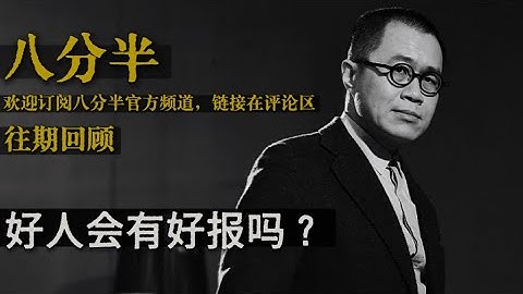 梁文道┃八分半┃71┃好人会有好报吗 ？