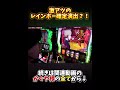 激アツのレインボー確定演出?!#かぐや様 #かぐや様は告らせたい #パチスロ #スロット#設定6 #設定差