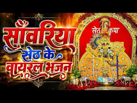 सांवरिया सेठ जी वायरल भजन - Sanwariya Seth Vairal Bhajan || Ratan Rao ji Vairal Bhajan 2026