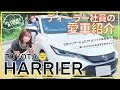 【トヨタ ハリアー】ディーラー社員の愛車を紹介！なぜZグレードハリアーにした？オプションや便利機能を使いこなす社員が、新型ハリアーの不満ポイントも含め正直レビュー！【toyota HARRIER】#1