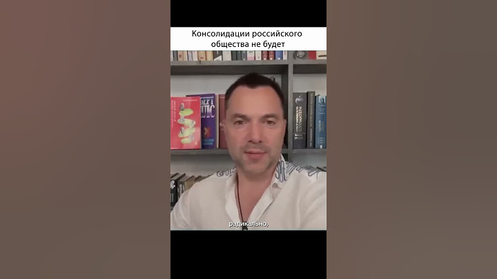 Консолидации российского общества не будет | Алексей Арестович