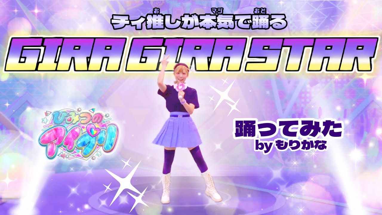 【ひみつのアイプリ】GIRA GIRA STAR/真実夜チィ【踊ってみた】【もりかな】
