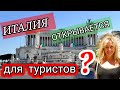 РИМ / ИТАЛИЯ ОТКРЫВАЕТСЯ ДЛЯ ТУРИСТОВ? Срочные новости туризма / "Зелёные паспорта" /Лето 2021.