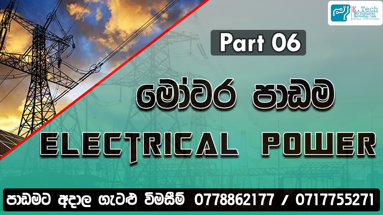 Lesson / Electrical Power / lesson No : 06 - YouTube