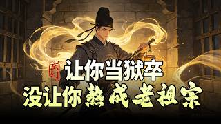 让你当狱卒，没让你熬成老祖宗|开局继承“贱业”铁饭碗，只为学武！他凭长生之躯，在天牢坐看王朝更迭、大佬陨落，最终熬成了所有人都得仰望的存在。