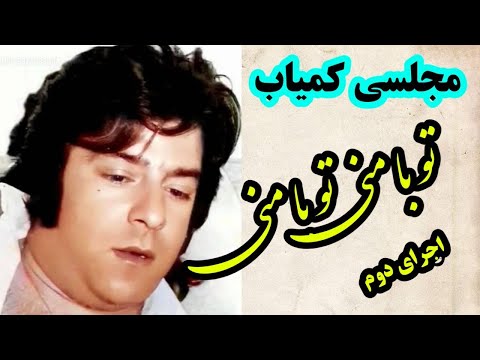 تو با منی تو با منی مجلسی ناب احمد ظاهر فقید To Ba Mani To Ba Mani Ahmad Zahir Party Song