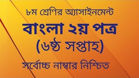 ৮ম শ্রেণীর বাংলা অ্যাসাইনমেন্ট ৬ষ্ঠ সাপ্তাহ   6th week assignment Bangla class 8