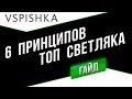 WOT Основы: 6 Правил для ТОП Светляков - Гайд для ЛТ