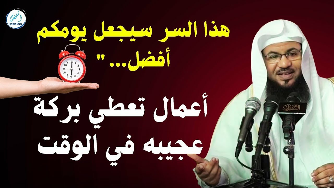 أعمال تعطي بركة عجيبه في الوقت_محمد بن علي الشنقيطي