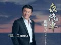 夜汽車 山崎ていじ 唄 Tamu