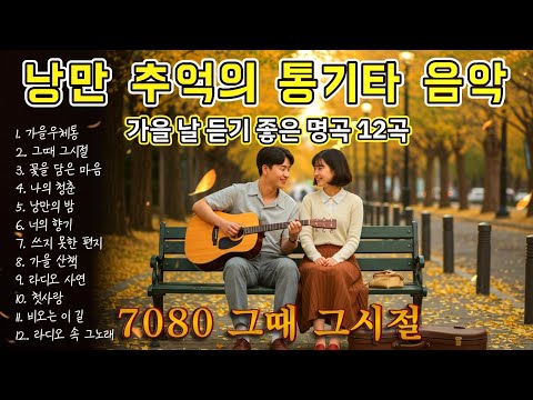 가을 낭만 7080 추억의 통기타 명곡 12곡 싱어송 포크 발라드 명동 통기타 다방 감성