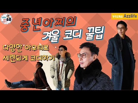 중년아찌의 겨울 아우터 코디 꿀팁~!! / 남자 무스탕, 코트, 다운점퍼, 패딩 Outwear, Overcoat, Winter Clothes