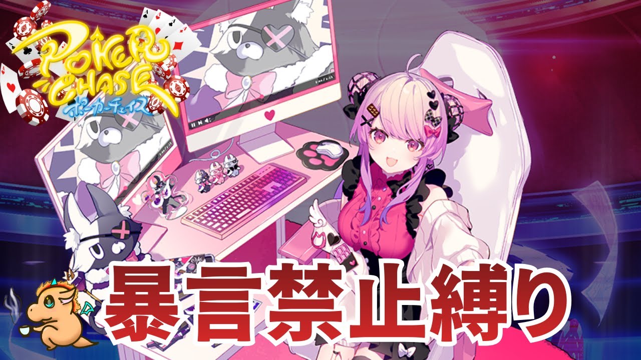 【ポーカーチェイス】清い配信を心がける配信#16