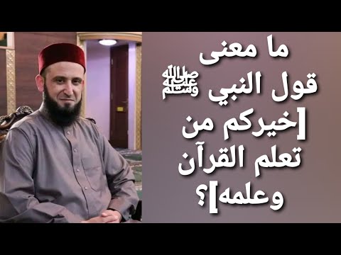 ما معنى خيركم من تعلم القرآن وعلمه الشيخ أدهم العاسمي الشباب