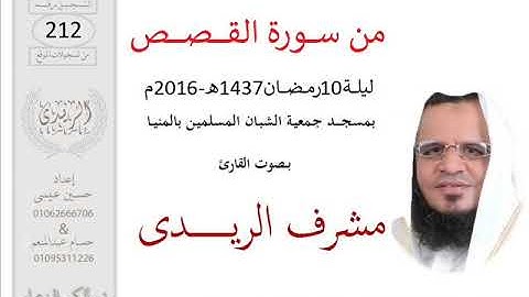 من سورة القصص(تراويح2016) مشرف الريدى