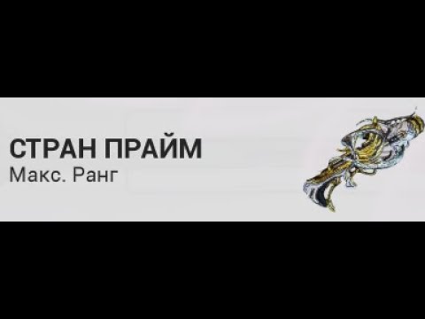 Стран Прайм -