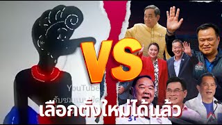 รวมมิตรหนังตะลุงโครตตลก - เลือกตั้งใหม่ได้แล้ว