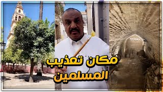 الصلحي بجوله بمسجد عبدالرحمن الداخل في قرطبة