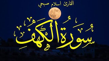 سورة الكهف تلاوة جميلة  للقارئ اسلام صبحي Surat Al kahf 