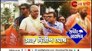 Exclusive | Prarthrir Saradin: প্রার্থীর সারাদিনের মুখোমুখি দিলীপ ঘোষ |  Zee 24 Ghanta