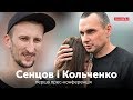 Сенцов та Кольченко | Перша прес-конференція після повернення | онлайн