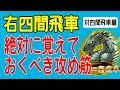 【将棋】これだけは知っておきたい右四間飛車の攻め筋5選(対四間飛車)