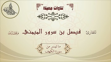 تلاوة مباركة للقارئ فيصل بن سرور الميمني وفقه الله ما تيسر من سورة الكهف