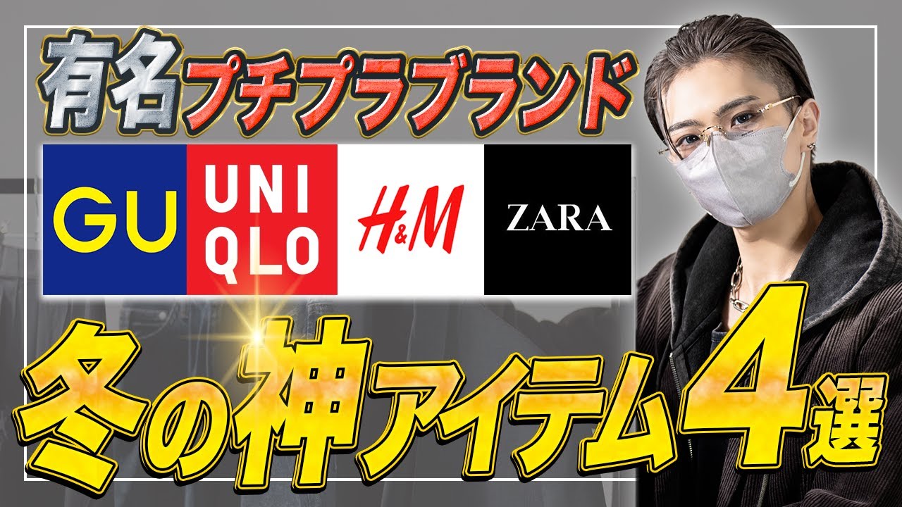 GU, UNIQLO, H&M, ZARA] 4 recommended winter items from famous 