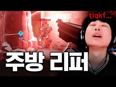 오버워치 다시 접고 싶게 만드는 주방 <strong>리퍼</strong>