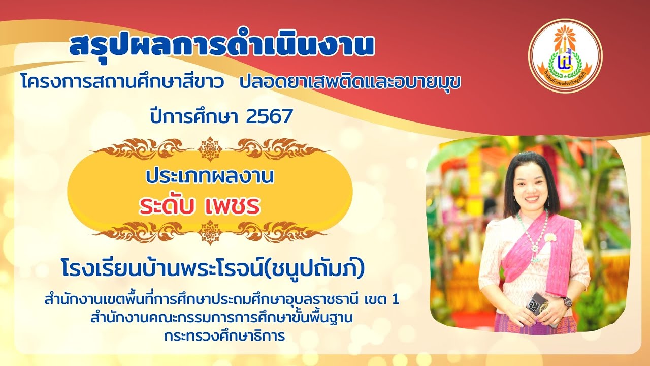 สรุปผลการดำเนินงานโครงการสถานศึกษาสีขาว ปลอดยาเสพติดและอบายมุข ปีการศึกษา 2567 ระดับเพชร