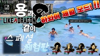 용과같이8 스페셜 체험판 - 하와이 체험 모드 001 #likeadragon8 #용과같이8 #체험판