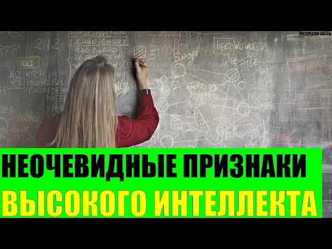 Неочевидные признаки высокого интеллекта