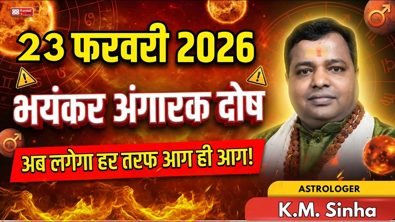 🚨🔥23 февраля 2026 г. — АНГАРАК ДОШ КА МАХАЙОГ! 🔥🚨⚡ Астролог К.М. Синха ⚡