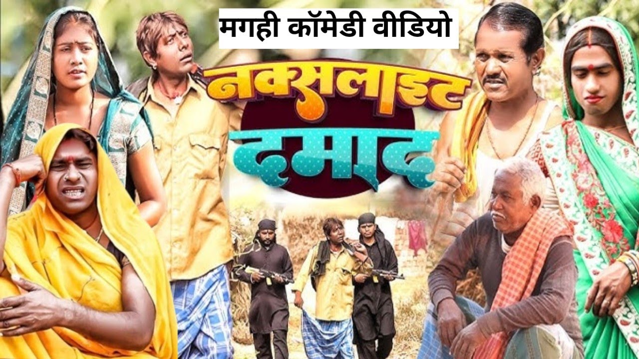 नक्सलाइट दामाद, लालटेन राजा और बुलाकनी चाची का मगही न्यू कॉमेडी वीडियो 2026