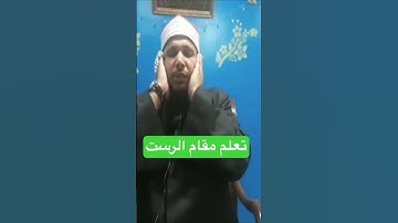 #مقام_الرست بصوت #القارئ_الشيخ_عزت_صبري #عزت_صبري #دويتو #اكسبلور #تيك_توك #المصحف #automobile