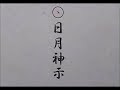新訳日月神示 27春の巻