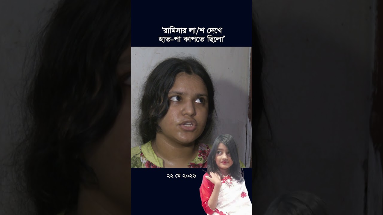 ‘রামিসার লা/শ দেখে হাত-পা কাপতেছিলো’