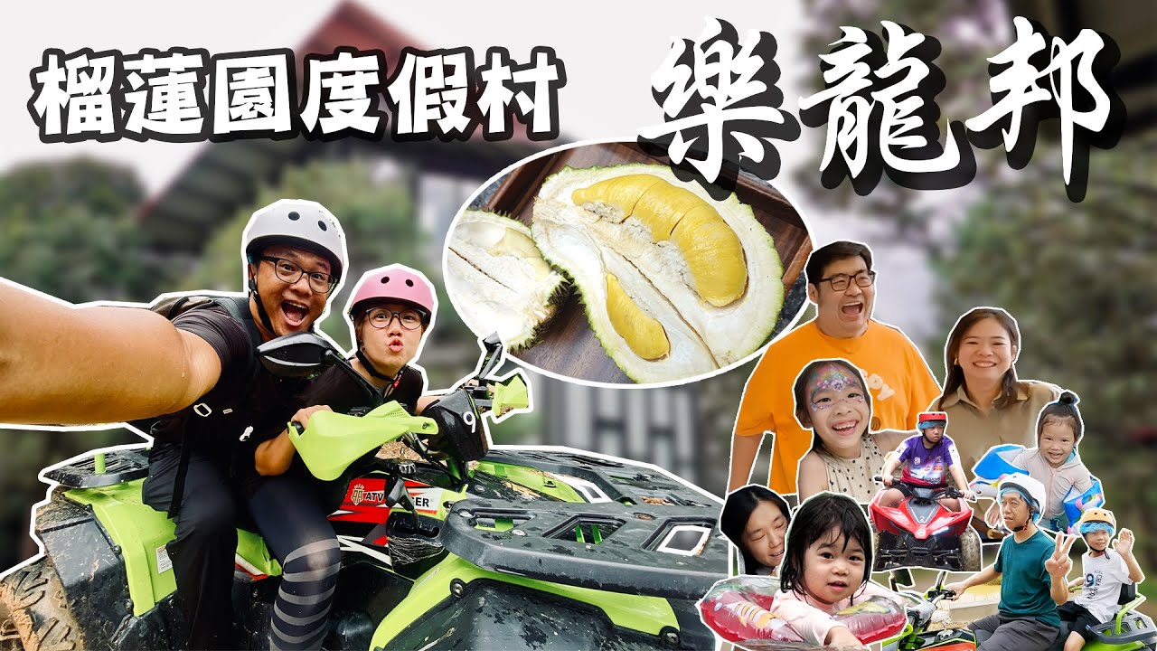 【靜晶日記 241 】【榴蓮園度假村樂龍邦，不同房型景觀設計，唱K、喝酒、桌球、麻將、游泳、還有ATV｜Kalumpang｜龍邦鎮｜Malaysia｜馬來西亞  @busybodychannel】