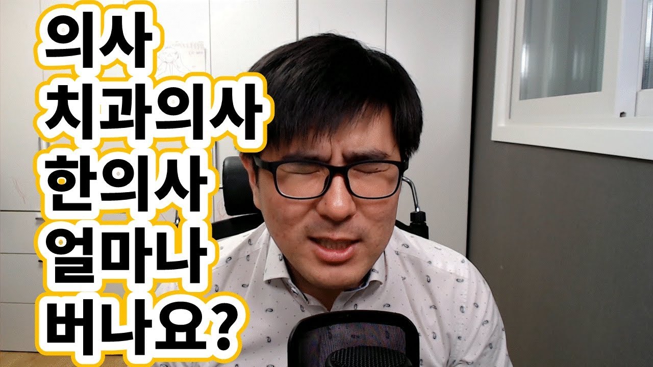 의사 치과의사 한의사 연봉 수입 공개