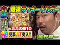 岡野陽一がスマパチ北斗とからくりサーカスで爆速でLTにブチ込んだ結果【パチンコ】【スマパチ】『ARROWS-SCREEN 公認切り抜き』