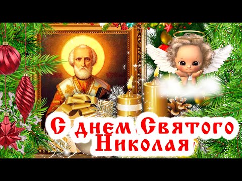 Красивое поздравление с днем Святителя Николая Чудотворца. 19 декабря - день Николая Чудотворца!