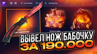 картинка: ВЫВЕЛ НОЖ БАБОЧКУ ЗА 190.000 РУБЛЕЙ НА GIVEDROP! ЗАБРАЛ ВЕСЬ МИНУС РИСКНУВ ДОДЕПОМ!