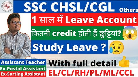 SSC CHSL 2018 ||1 साल में कितनी छुट्टियां credit होती हैं || आपके leave account में | #ssc#cgl#chsl👉