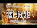 酒未練(大川栄策さん)唄/真木さおり