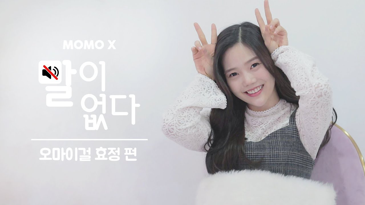 (자막X) 매순간이 인생샷! 효정의 셀카타임 _ 오마이걸 효정(HYOJUNG of OH MY GIRL) [말이 없다]