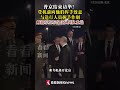 #普京结束访华 #普京登机前向他们挥手致意