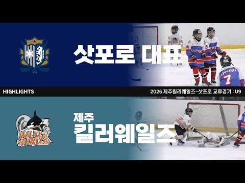 하이라이트 | 삿포로 세컨드 대표 vs 제주킬러웨일즈 | 2026. 7. 25 | 2026 제주킬러웨일즈-삿포로 교류경기 : U9